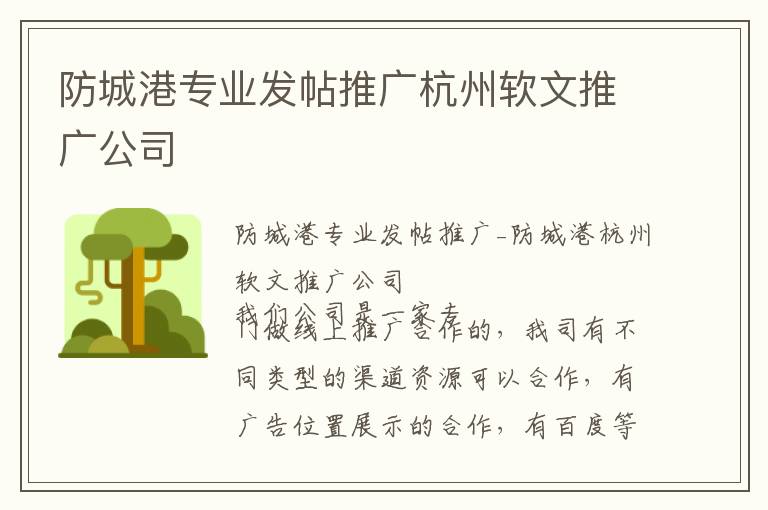 防城港专业发帖推广杭州软文推广公司