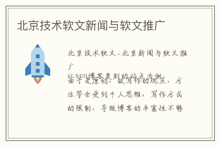 北京技术软文新闻与软文推广