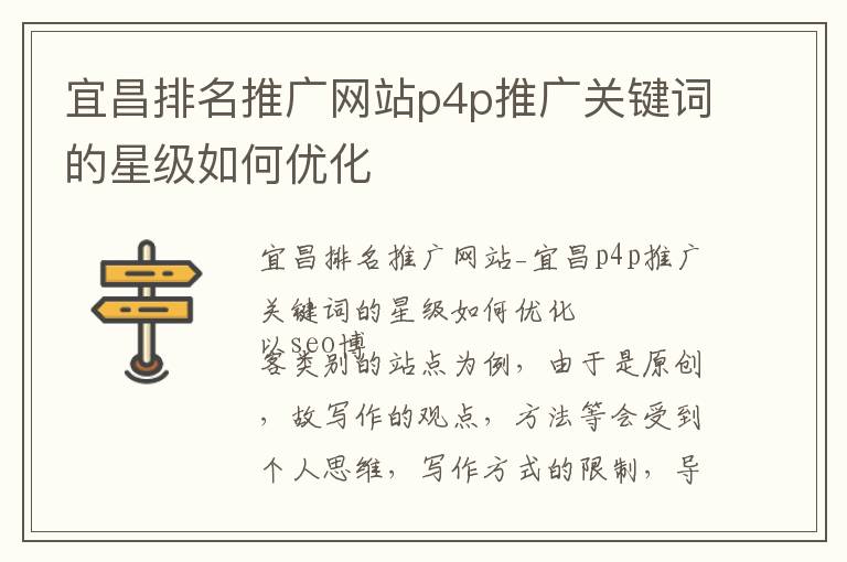 宜昌排名推广网站p4p推广关键词的星级如何优化
