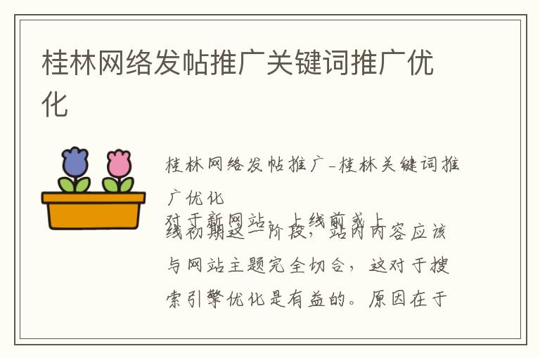桂林网络发帖推广关键词推广优化