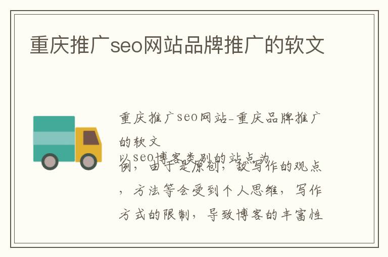 重庆推广seo网站品牌推广的软文