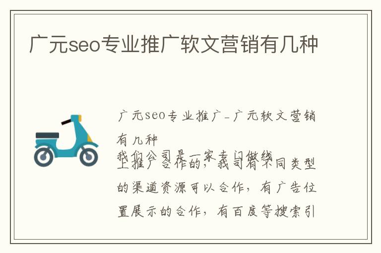 广元seo专业推广软文营销有几种