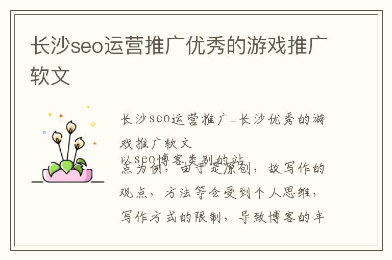 长沙seo运营推广优秀的游戏推广软文