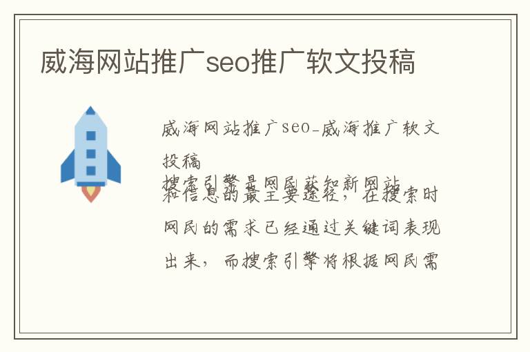 威海网站推广seo推广软文投稿