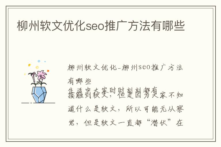 柳州软文优化seo推广方法有哪些