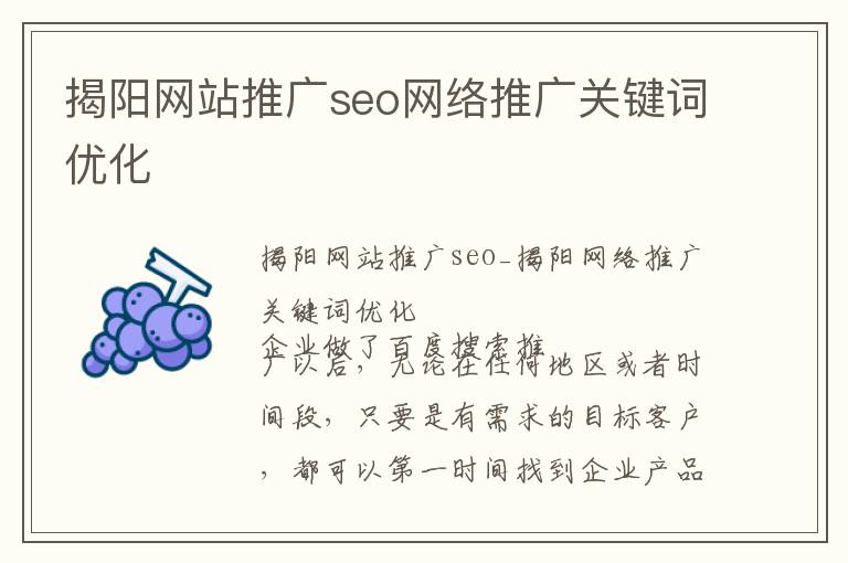揭阳网站推广seo网络推广关键词优化