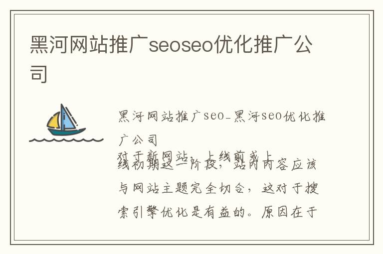 黑河网站推广seoseo优化推广公司