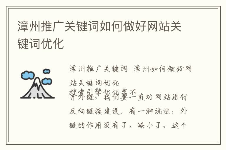 漳州推广关键词如何做好网站关键词优化