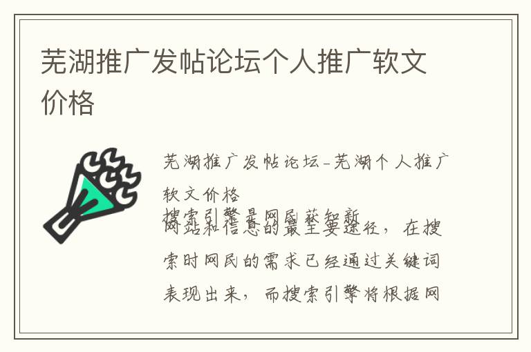 芜湖推广发帖论坛个人推广软文价格