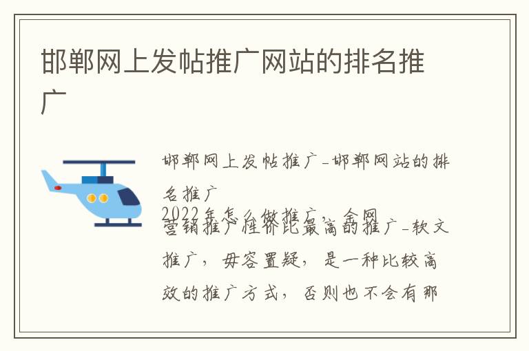 邯郸网上发帖推广网站的排名推广