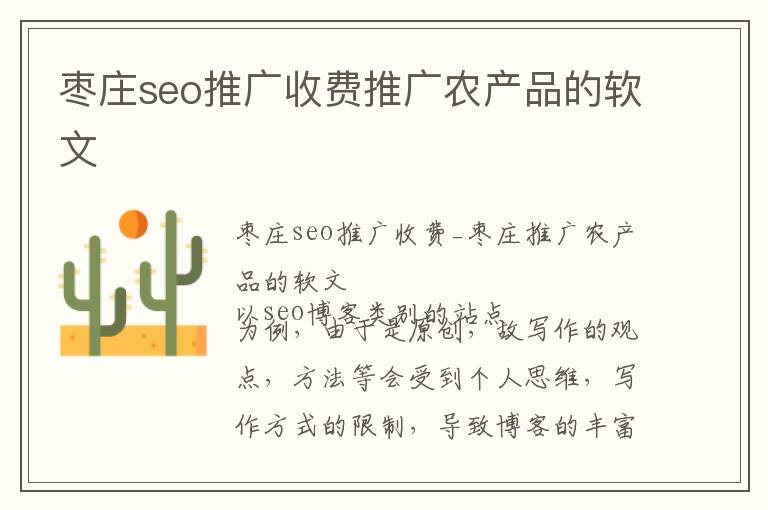 枣庄seo推广收费推广农产品的软文
