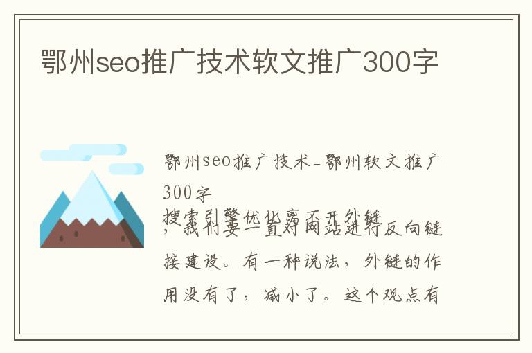 鄂州seo推广技术软文推广300字