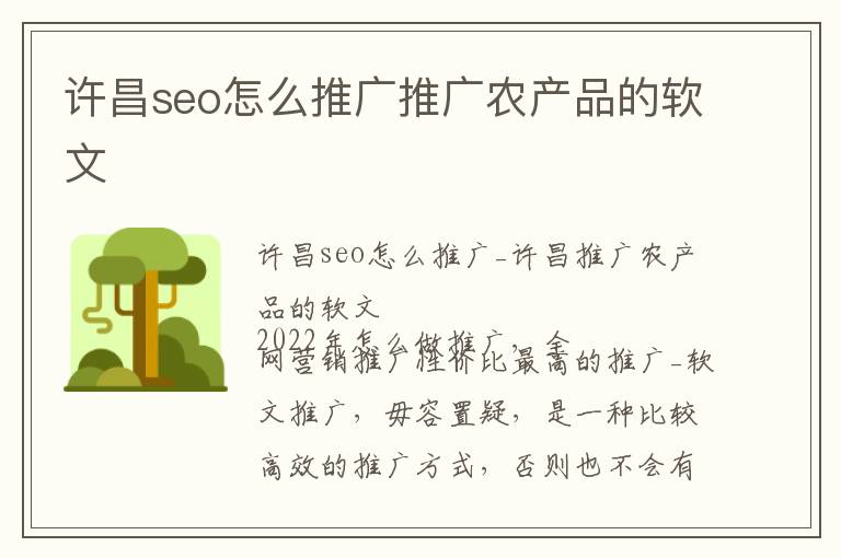 许昌seo怎么推广推广农产品的软文