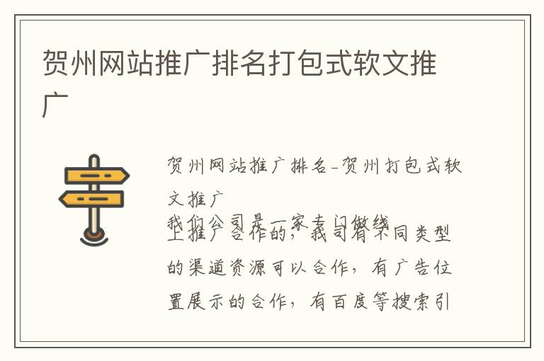 贺州网站推广排名打包式软文推广