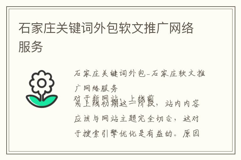 石家庄关键词外包软文推广网络服务