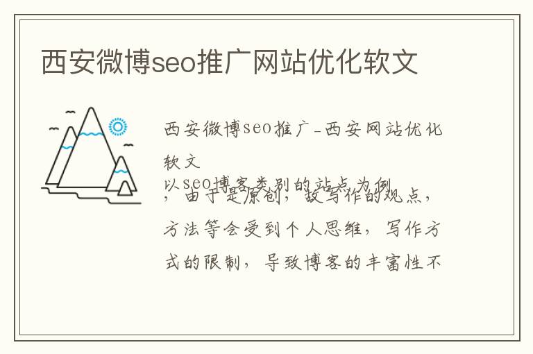 西安微博seo推广网站优化软文
