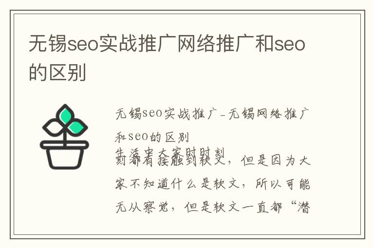 无锡seo实战推广网络推广和seo的区别