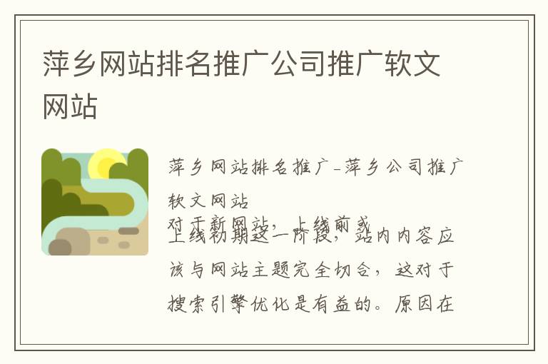 萍乡网站排名推广公司推广软文网站