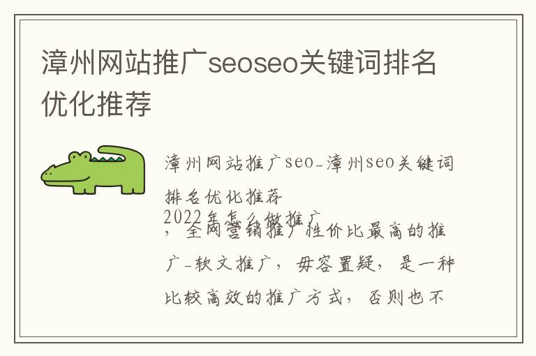 漳州网站推广seoseo关键词排名优化推荐